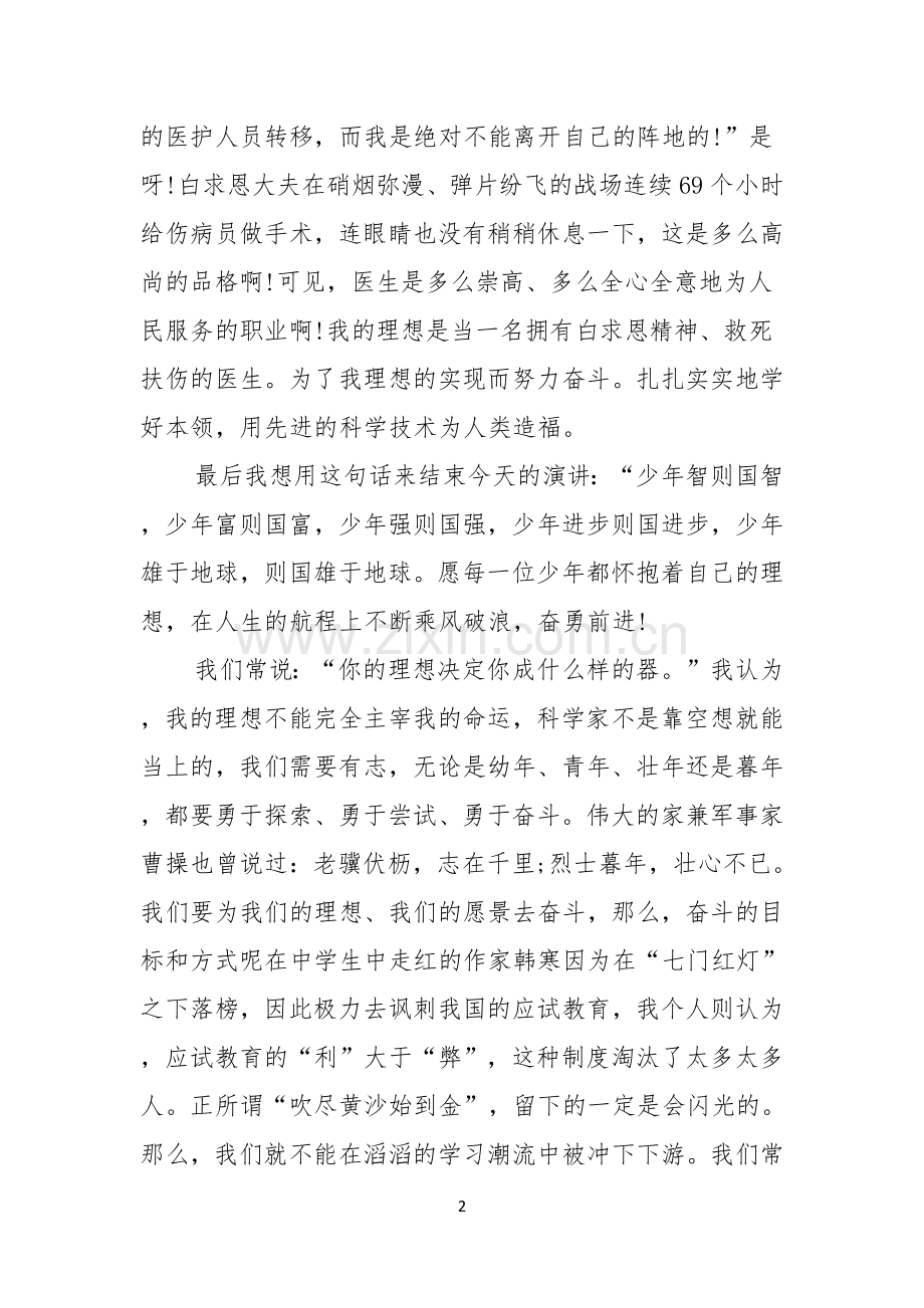 我的理想演讲稿范文集锦九篇.docx_第2页