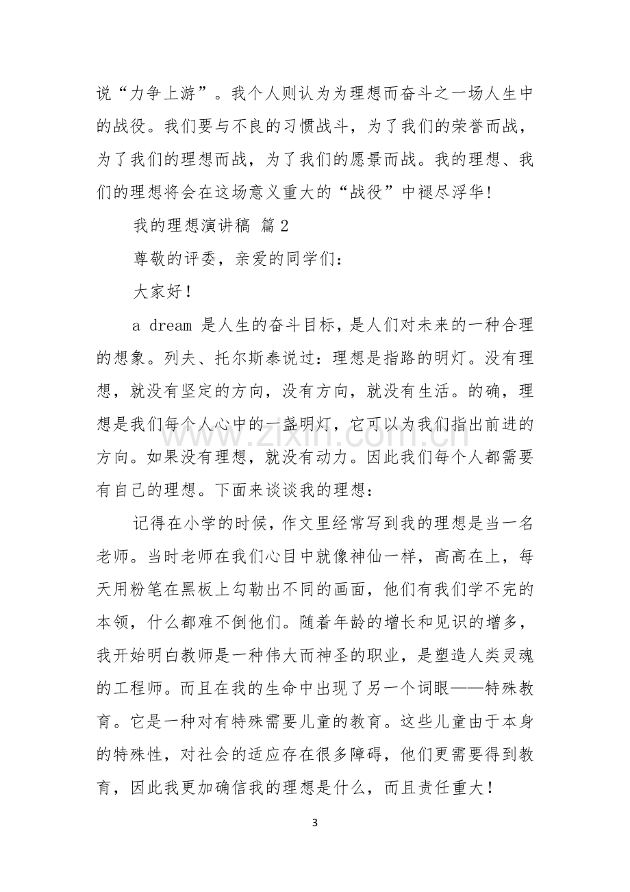 我的理想演讲稿范文集锦九篇.docx_第3页