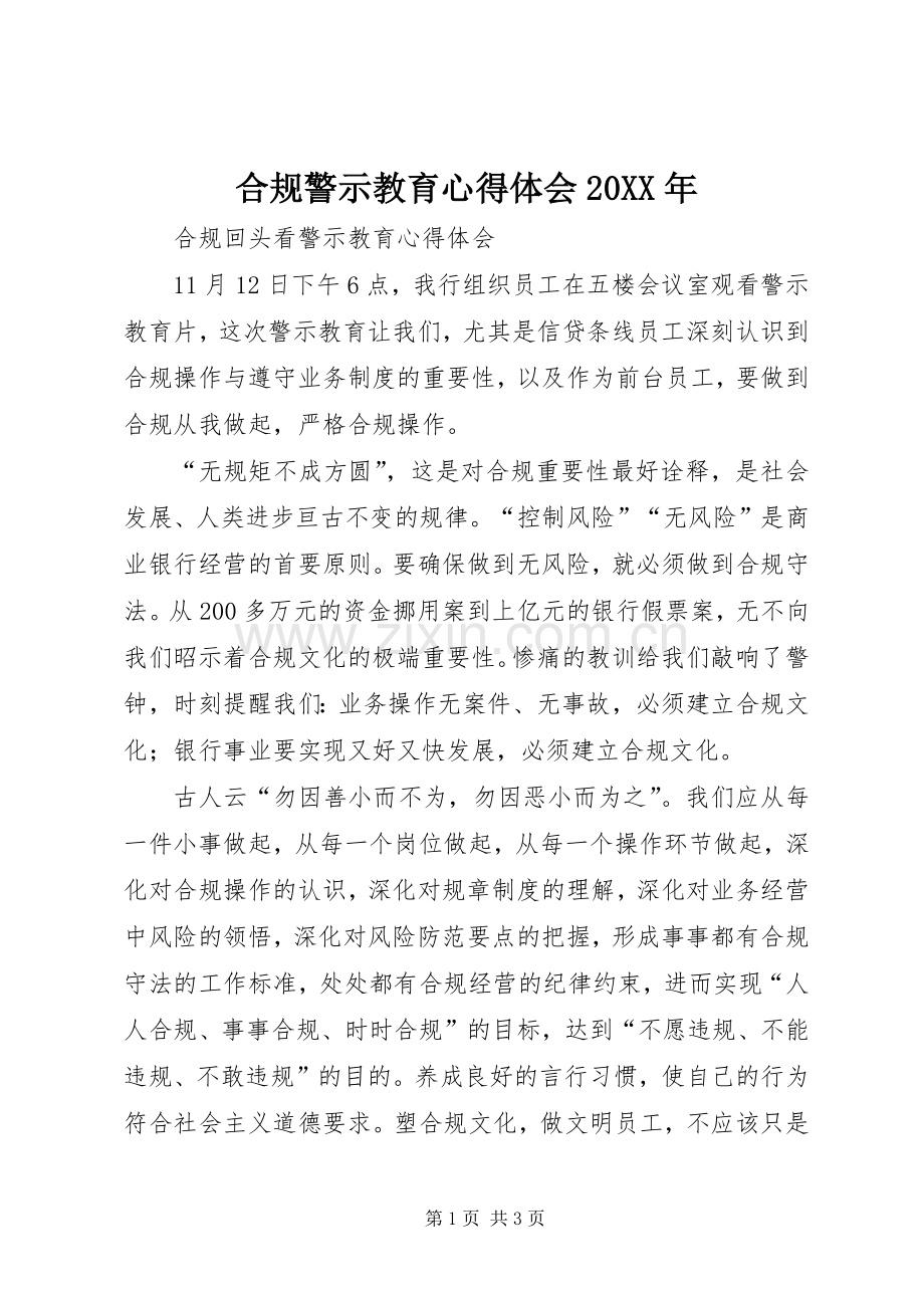 合规警示教育心得体会20XX年.docx_第1页