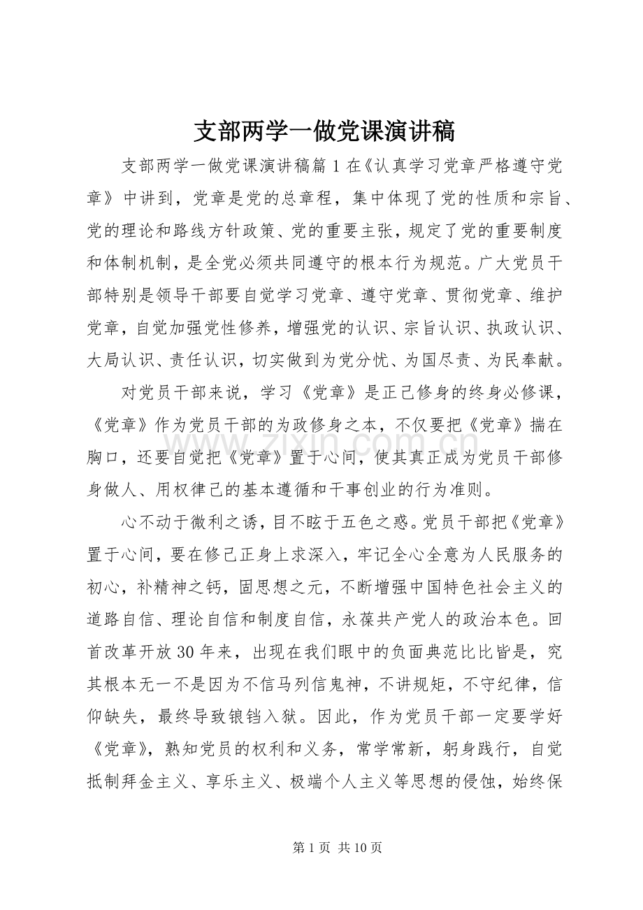 支部两学一做党课演讲稿.docx_第1页