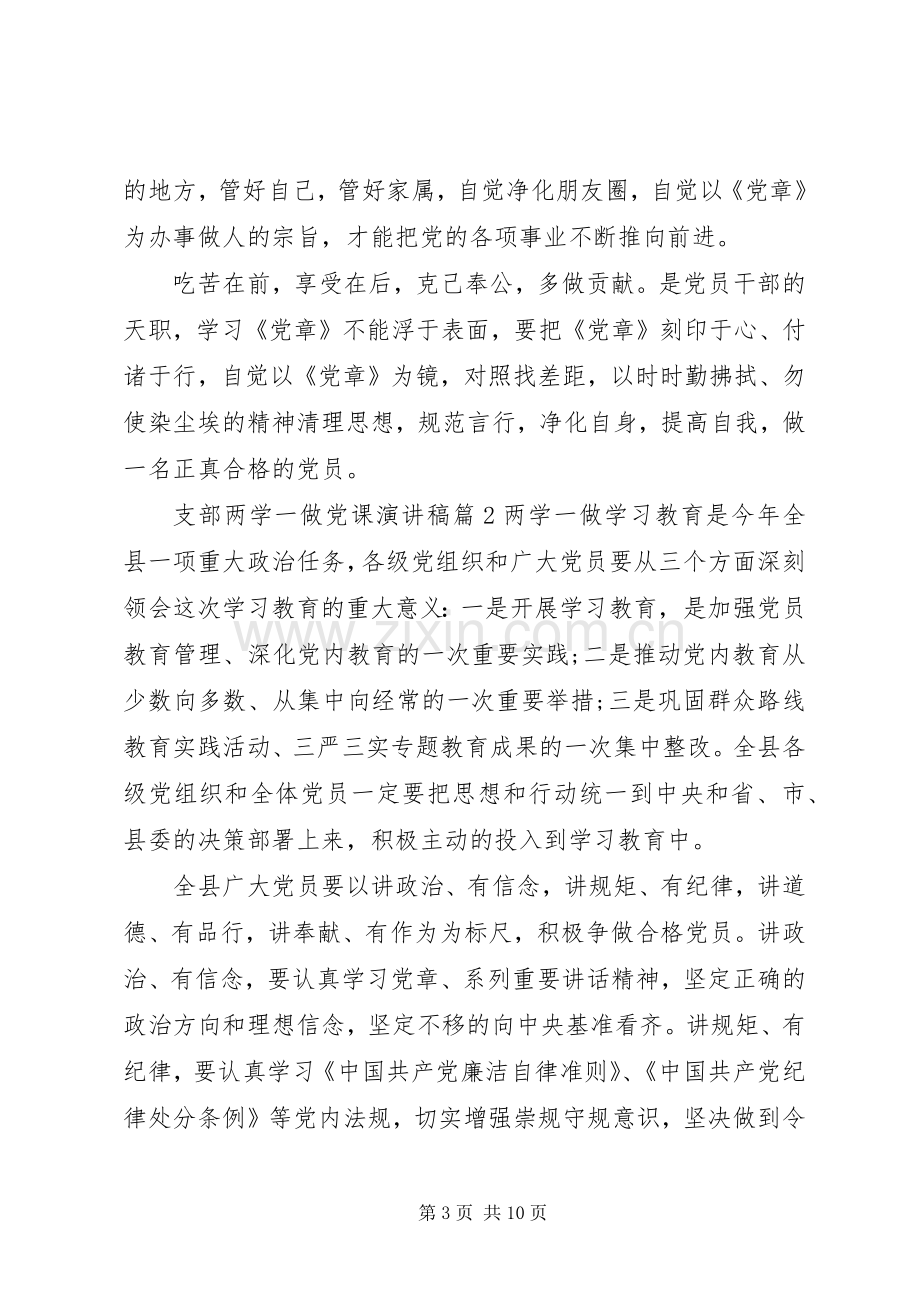 支部两学一做党课演讲稿.docx_第3页