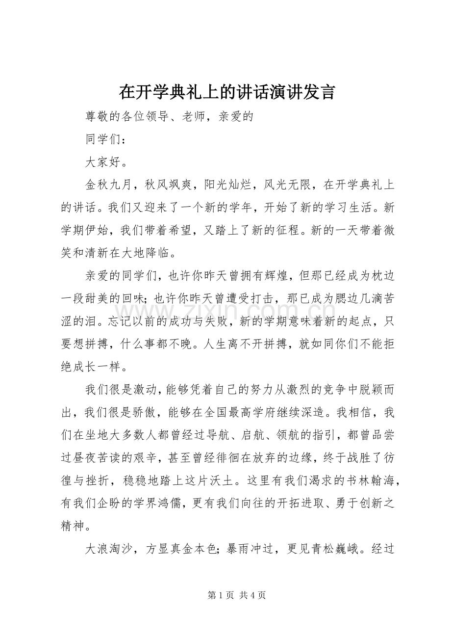 在开学典礼上的讲话演讲发言.docx_第1页