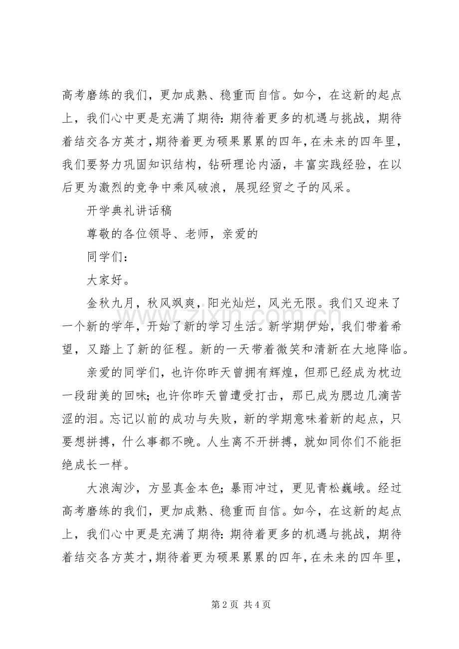 在开学典礼上的讲话演讲发言.docx_第2页