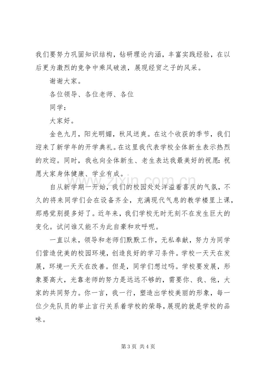 在开学典礼上的讲话演讲发言.docx_第3页