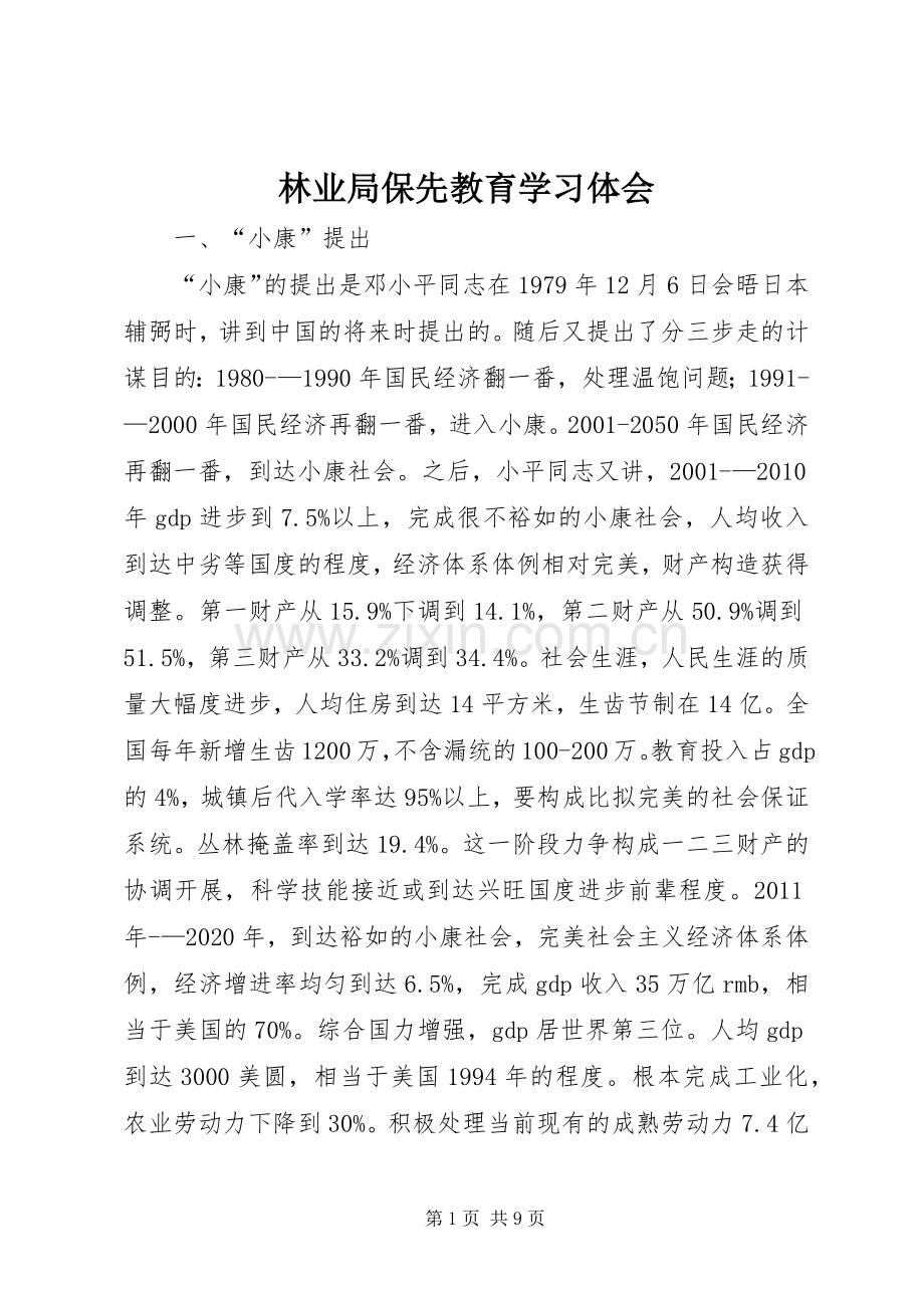 林业局保先教育学习体会.docx_第1页