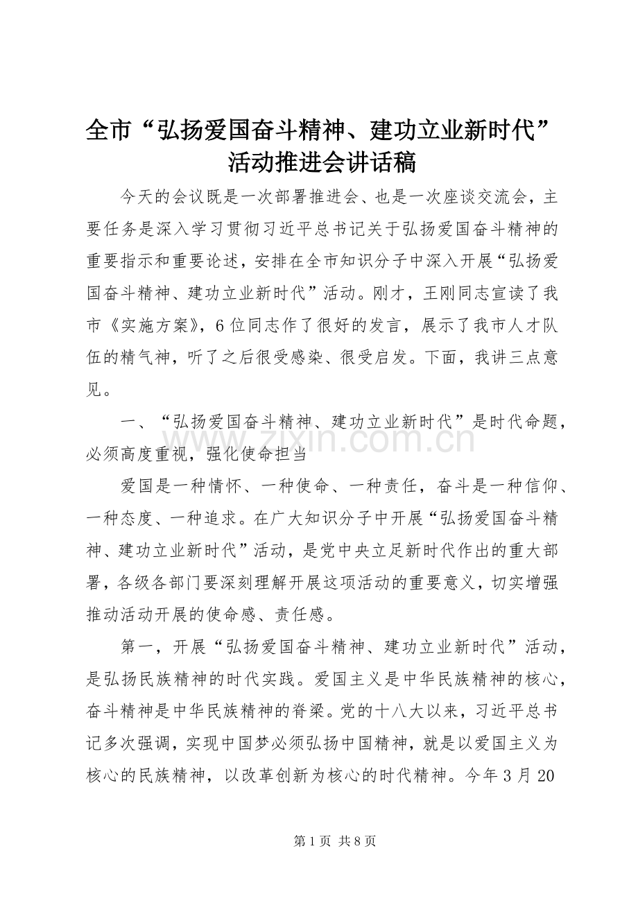 全市“弘扬爱国奋斗精神、建功立业新时代”活动推进会讲话稿.docx_第1页