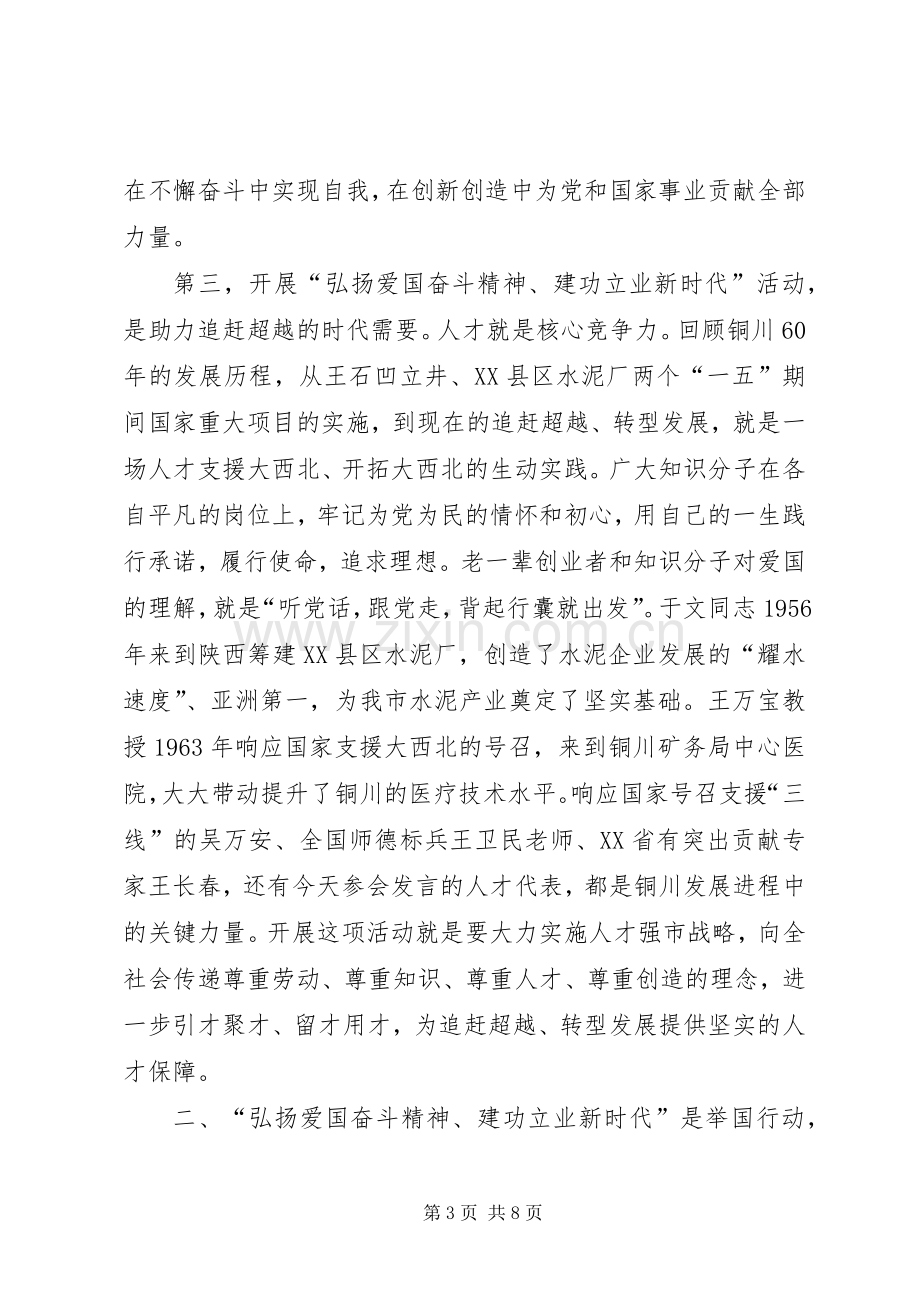 全市“弘扬爱国奋斗精神、建功立业新时代”活动推进会讲话稿.docx_第3页