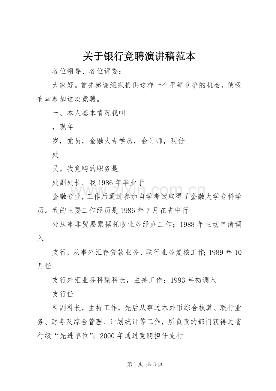 关于银行竞聘演讲稿范本.docx_第1页