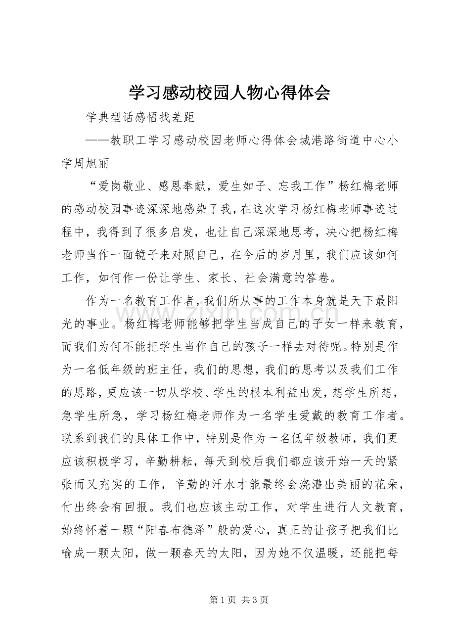 学习感动校园人物心得体会.docx_第1页