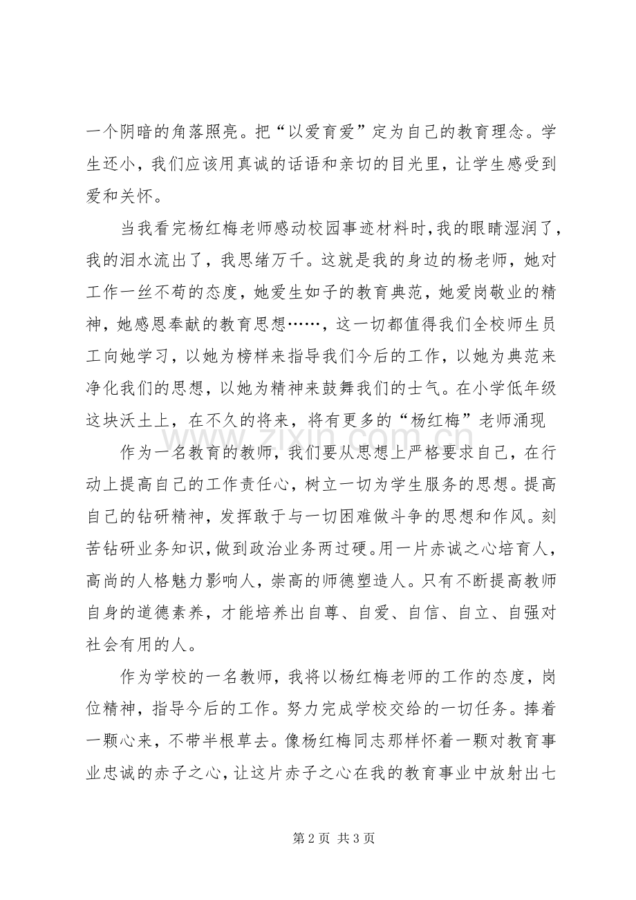 学习感动校园人物心得体会.docx_第2页