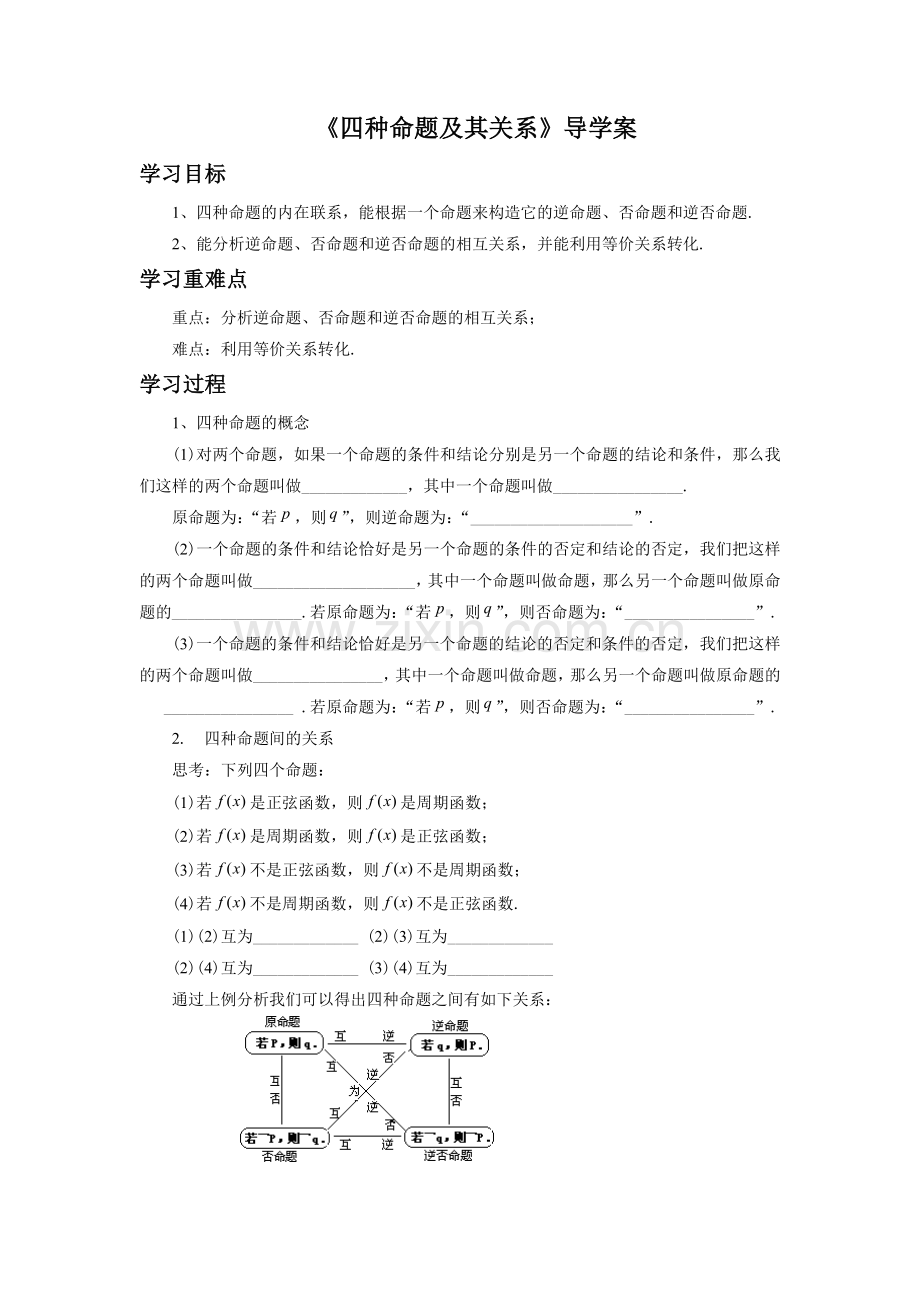 《1.1.2四种命题及其关系》导学案.doc_第1页