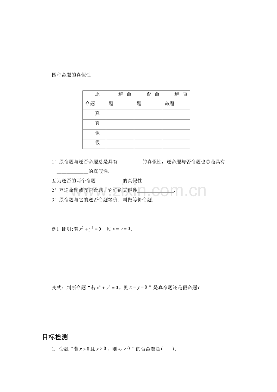 《1.1.2四种命题及其关系》导学案.doc_第2页