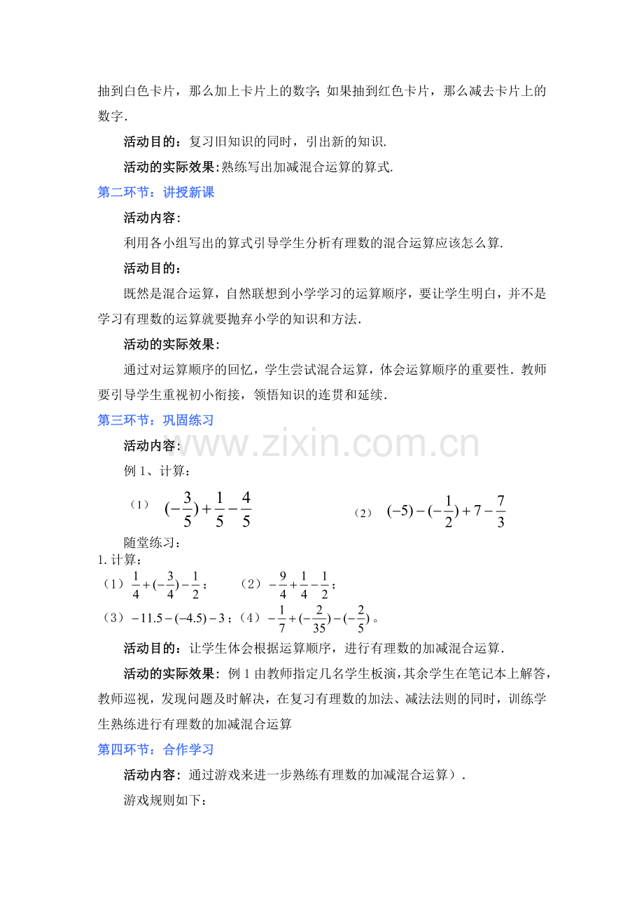 有理数的加减混合运算(第课时)教学设计.doc_第2页