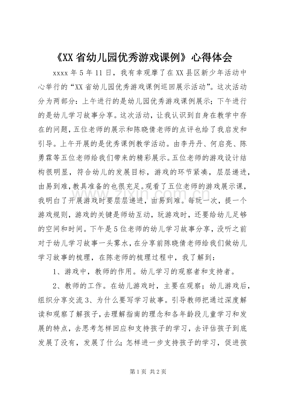 《XX省幼儿园优秀游戏课例》心得体会.docx_第1页