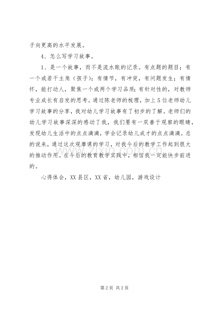 《XX省幼儿园优秀游戏课例》心得体会.docx_第2页