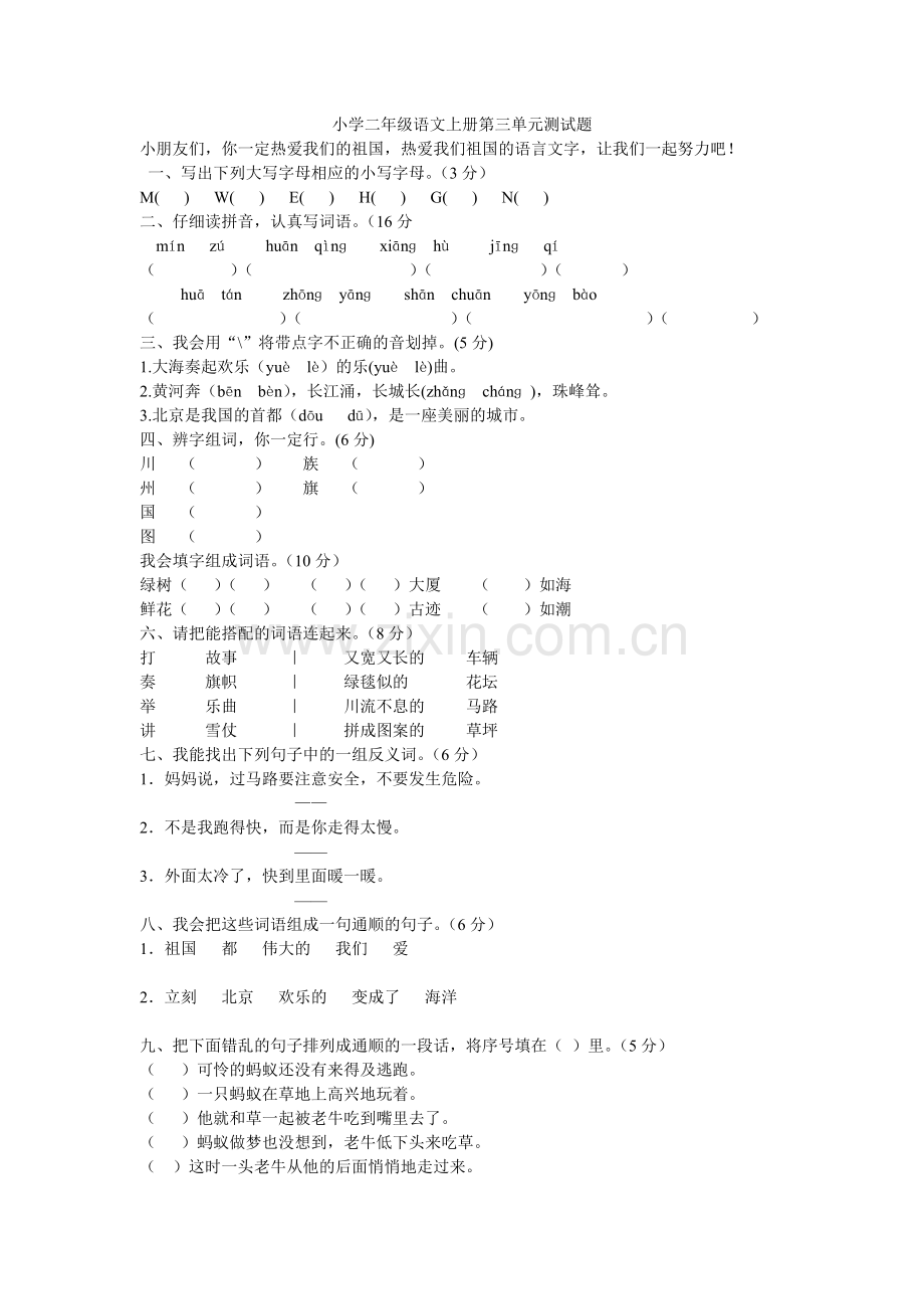 小学二年级语文上册第三单元测试题.doc_第1页