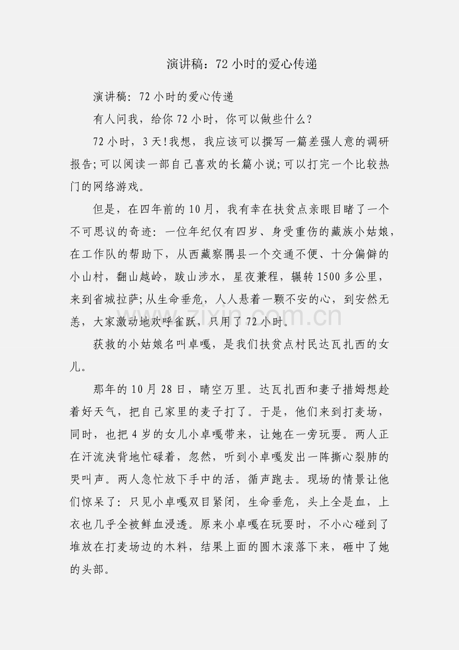 演讲稿：72小时的爱心传递.docx_第1页