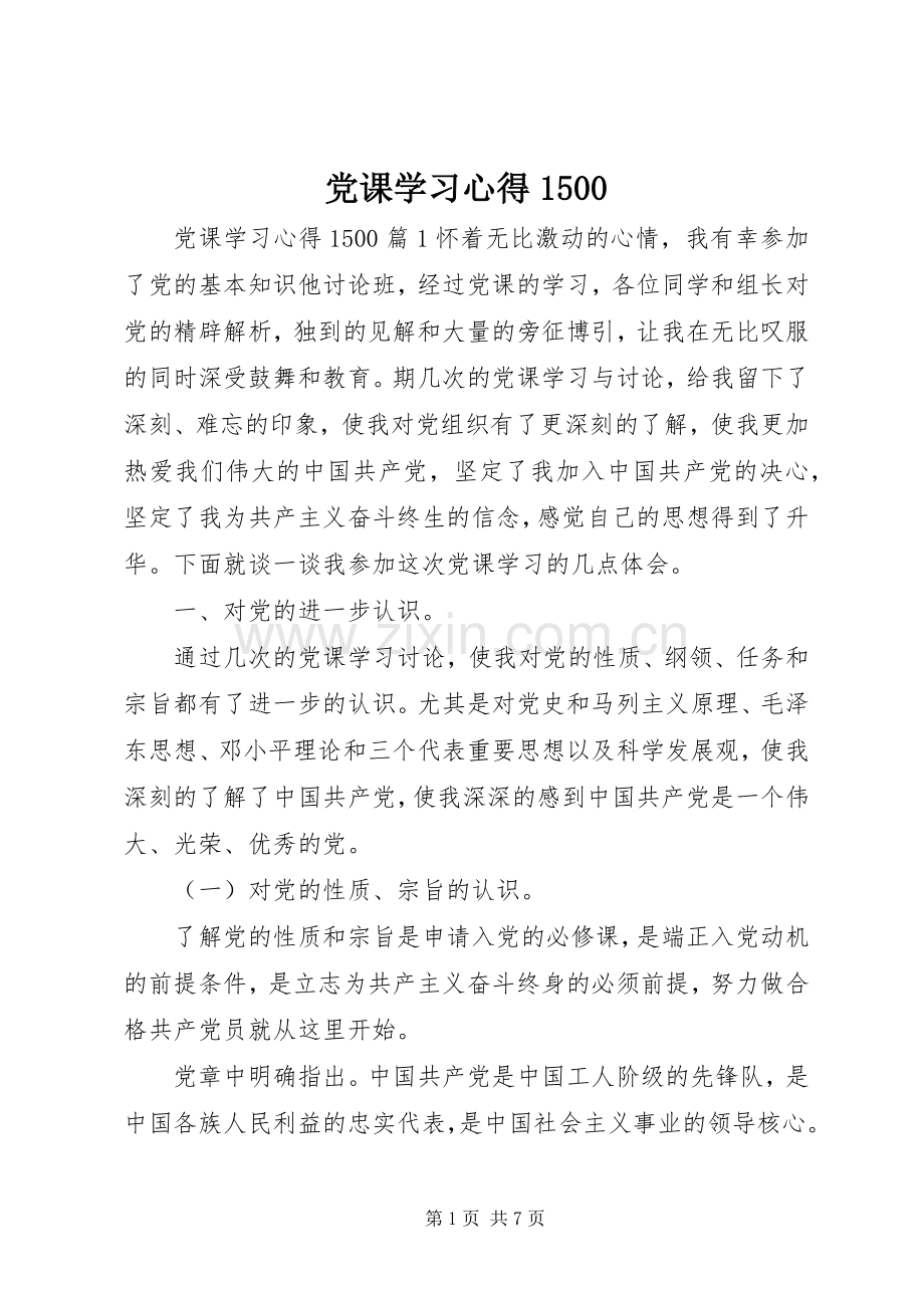 党课学习心得1500.docx_第1页