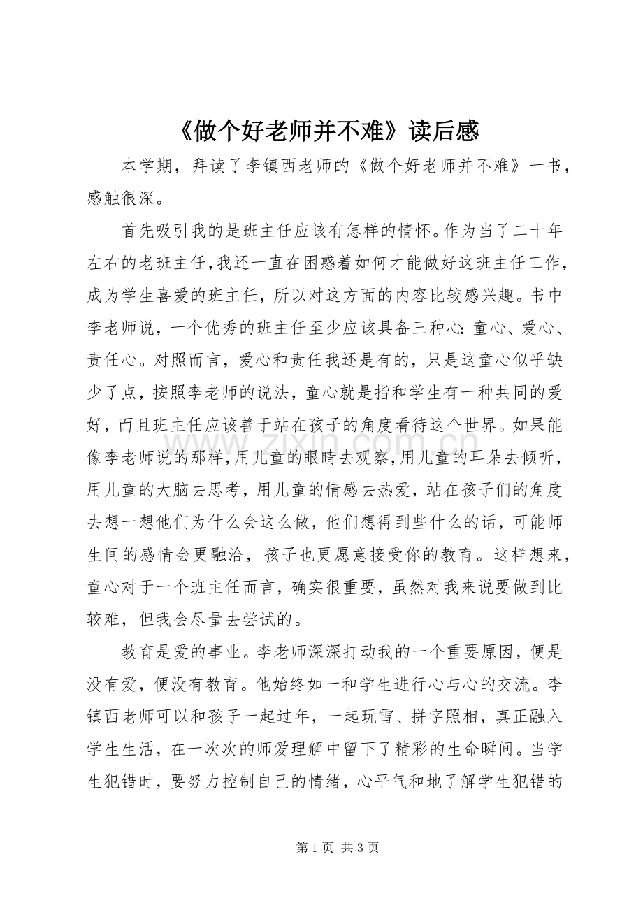 《做个好老师并不难》读后感.docx_第1页