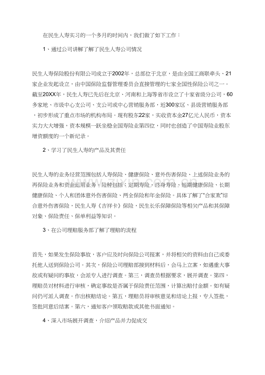 在保险公司实习的周记.doc_第2页