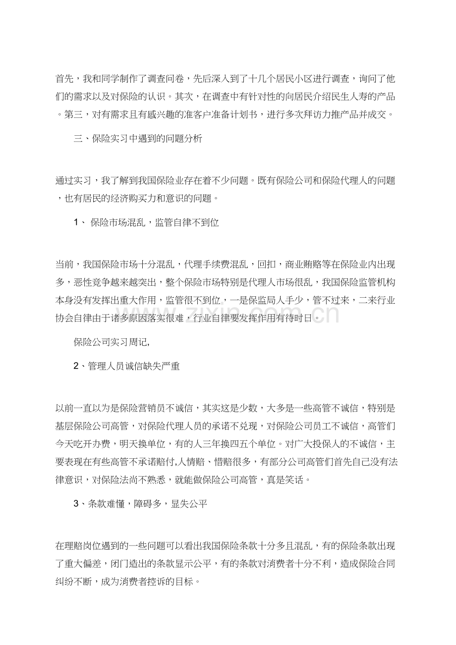 在保险公司实习的周记.doc_第3页