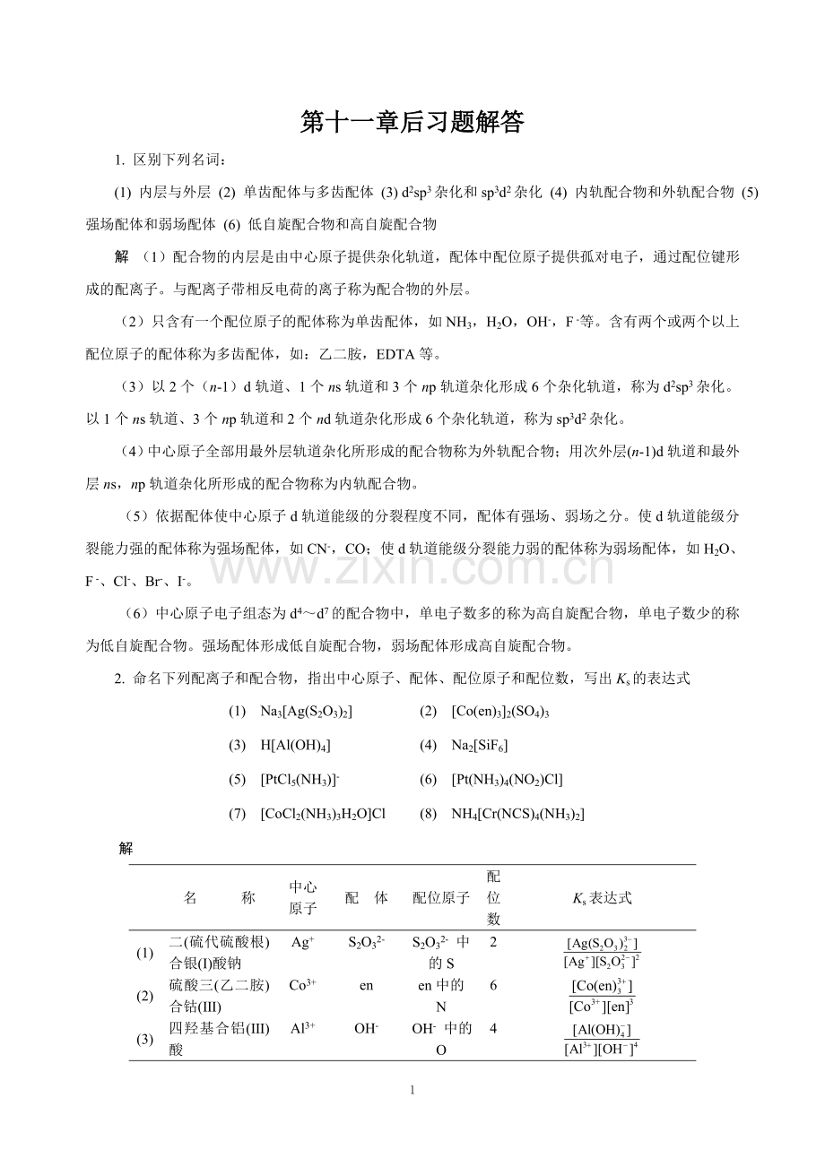 基础化学第十一章后习题解答.doc_第1页