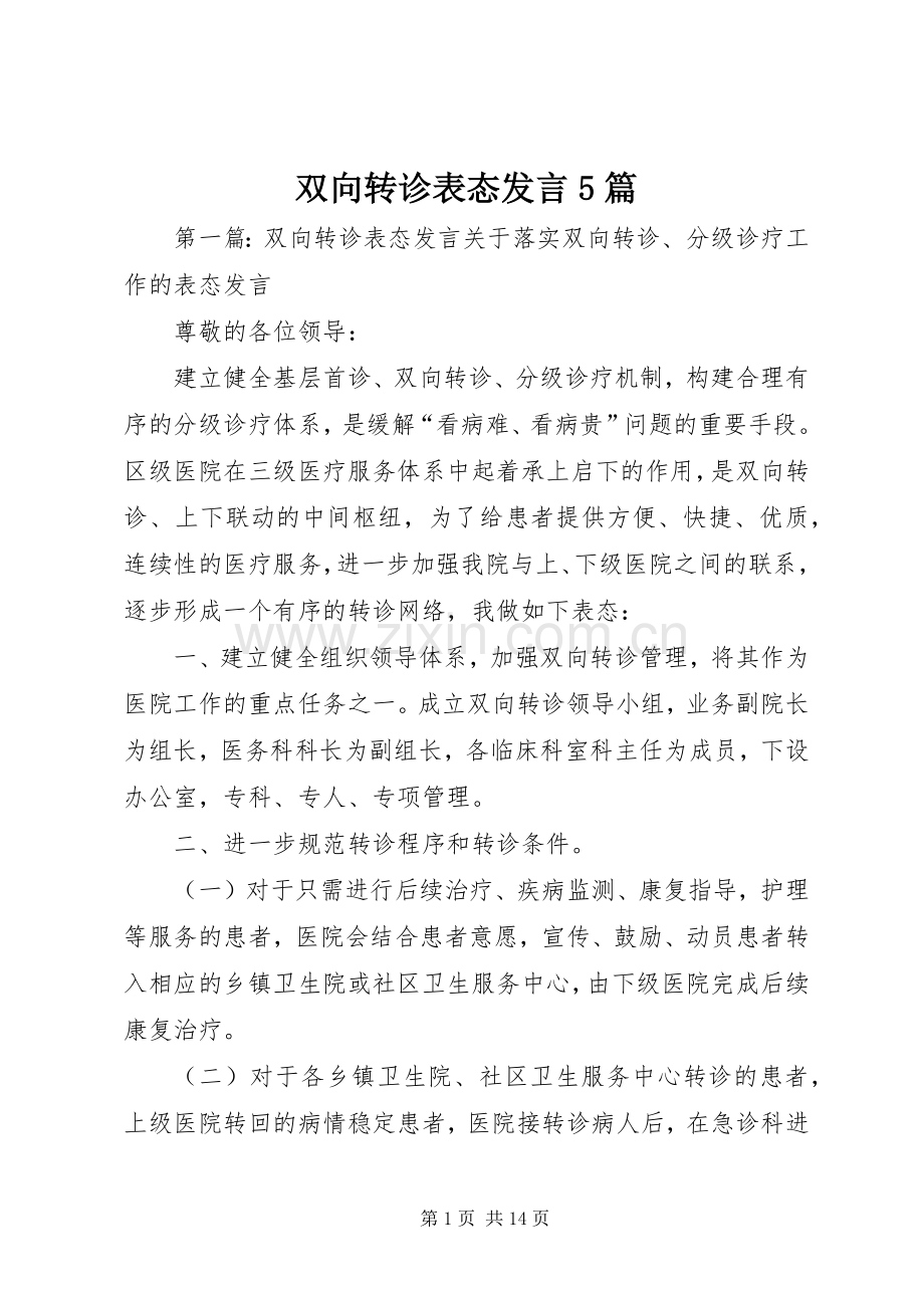 双向转诊表态发言5篇.docx_第1页