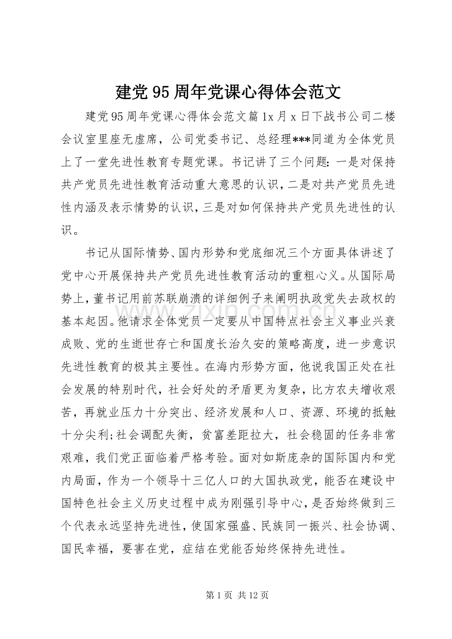 建党95周年党课心得体会范文.docx_第1页