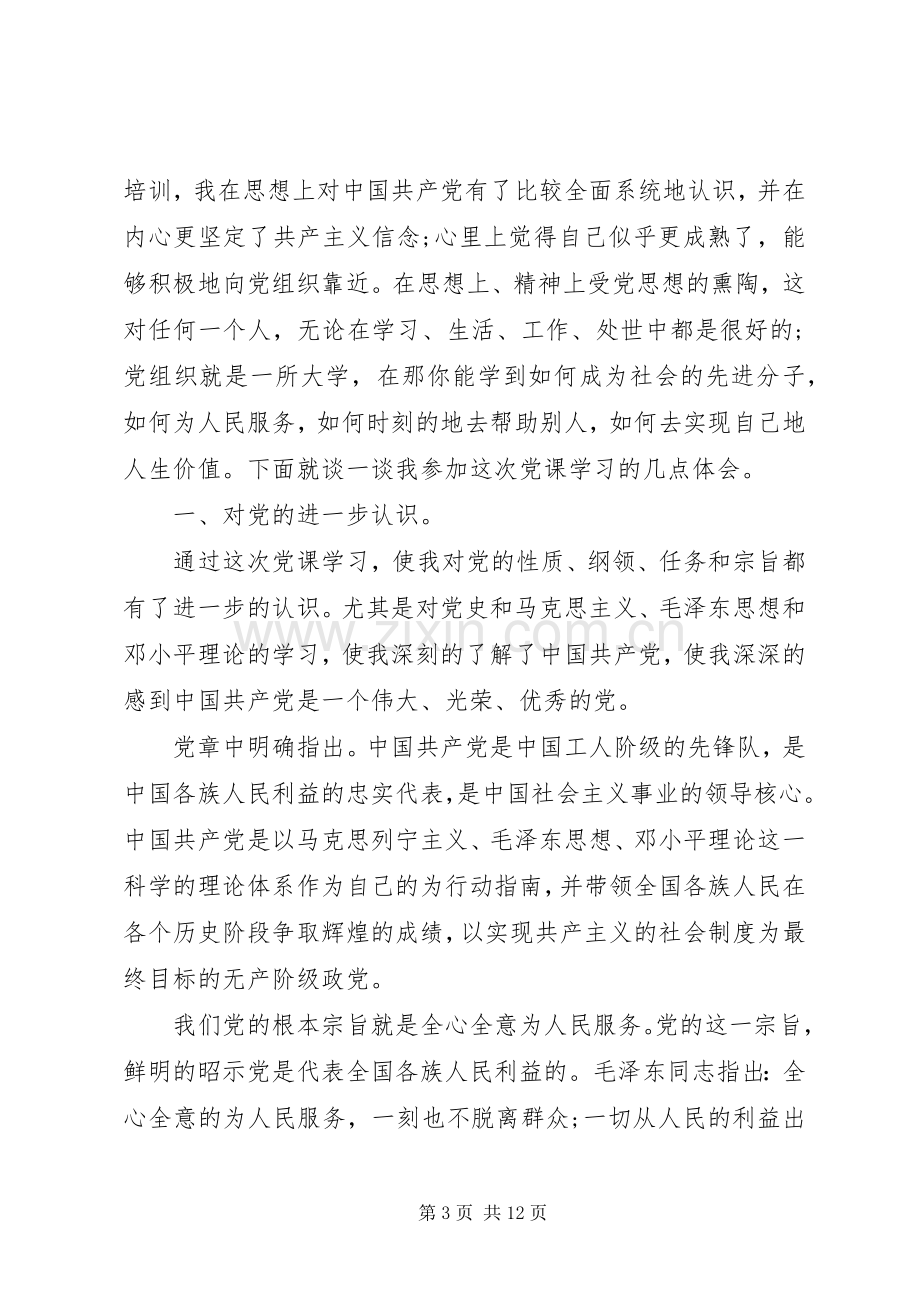 建党95周年党课心得体会范文.docx_第3页