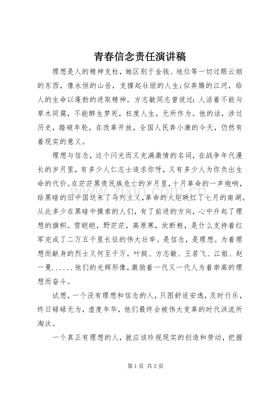 青春信念责任演讲稿.docx_第1页