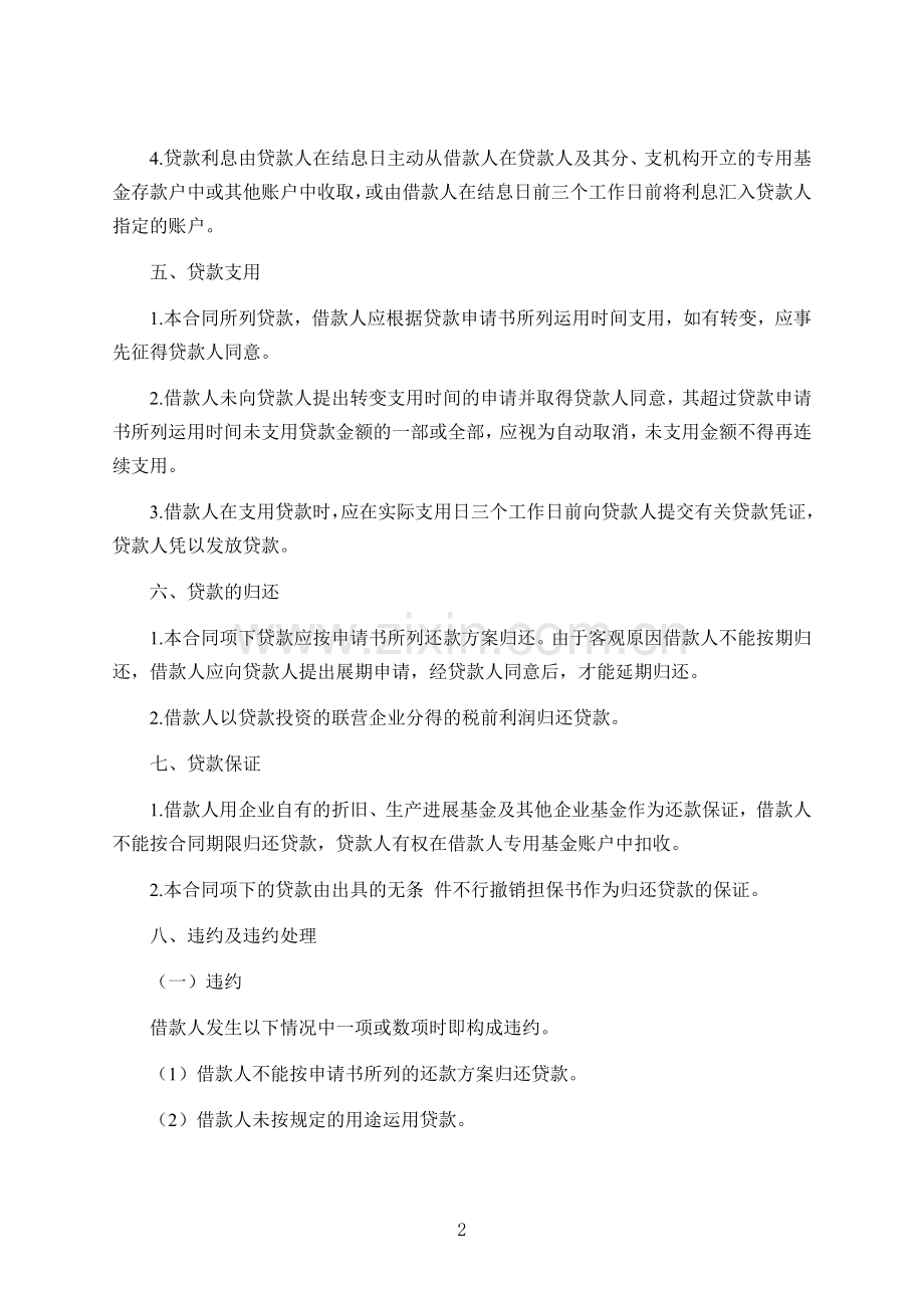 联营股本借贷款合同协议书.doc_第2页