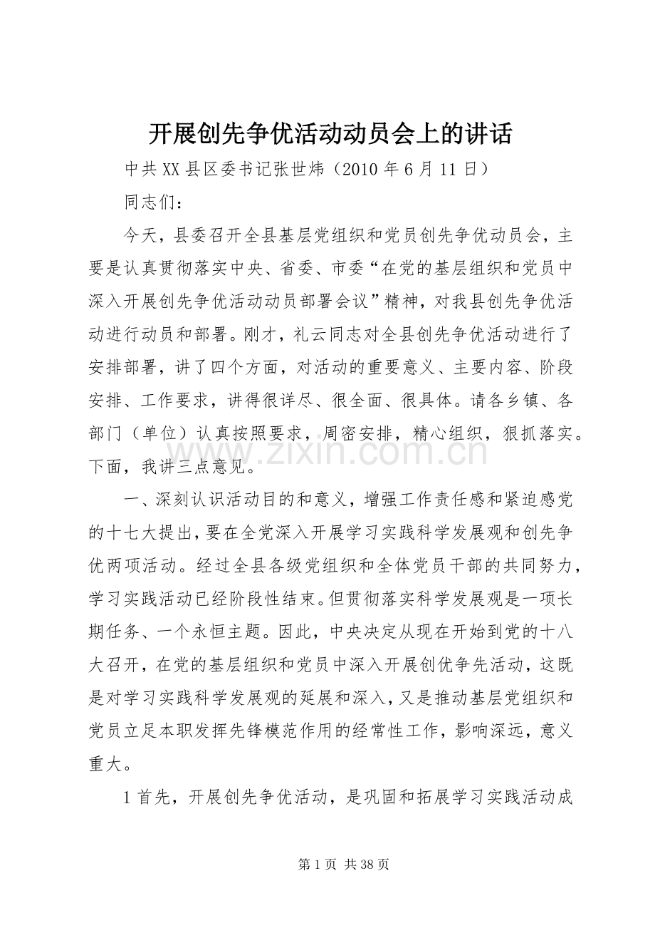 开展创先争优活动动员会上的讲话.docx_第1页