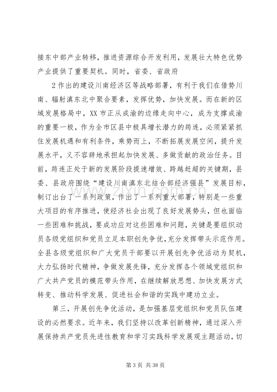 开展创先争优活动动员会上的讲话.docx_第3页