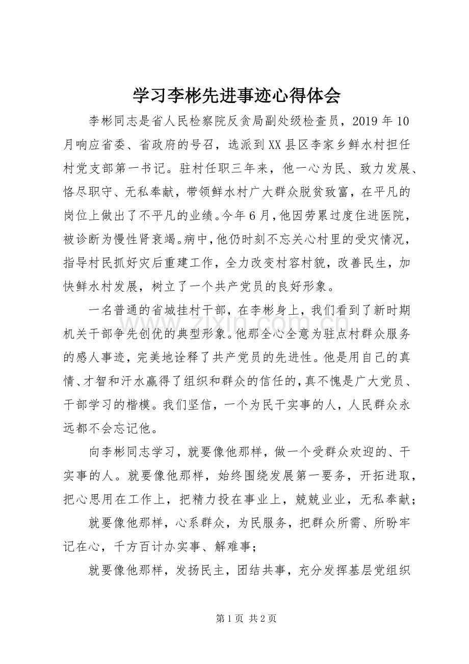 学习李彬先进事迹心得体会.docx_第1页