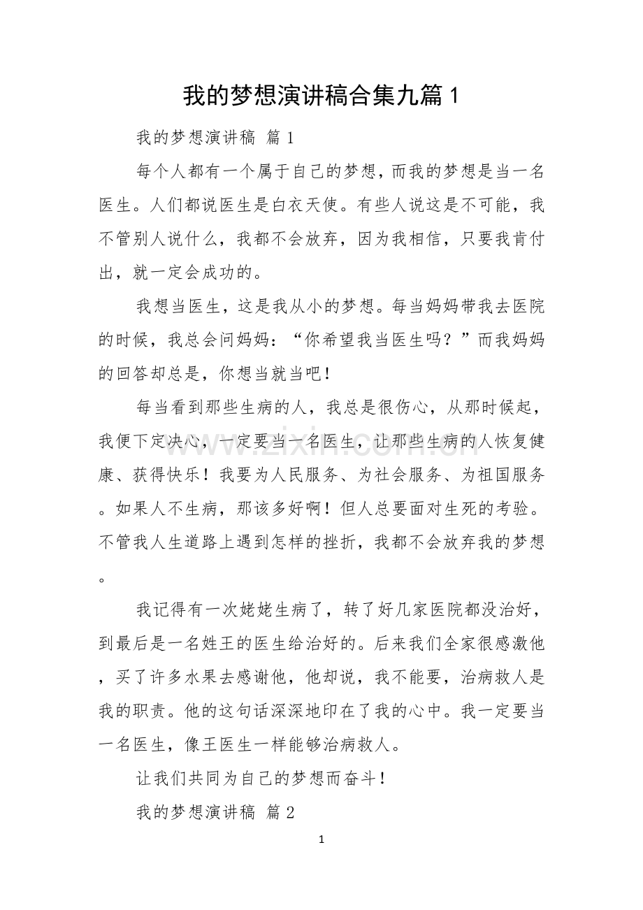 我的梦想演讲稿合集九篇.docx_第1页