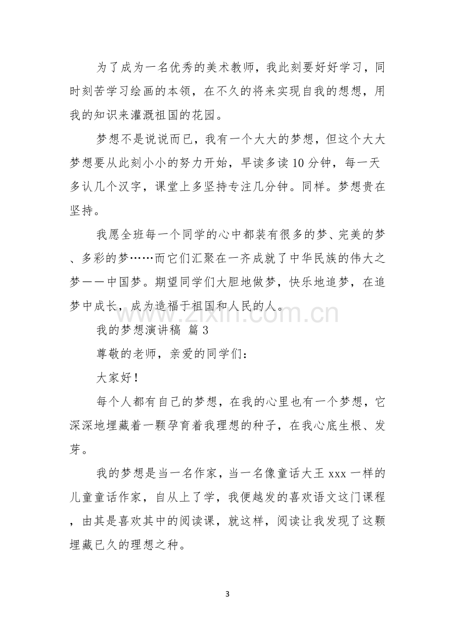 我的梦想演讲稿合集九篇.docx_第3页