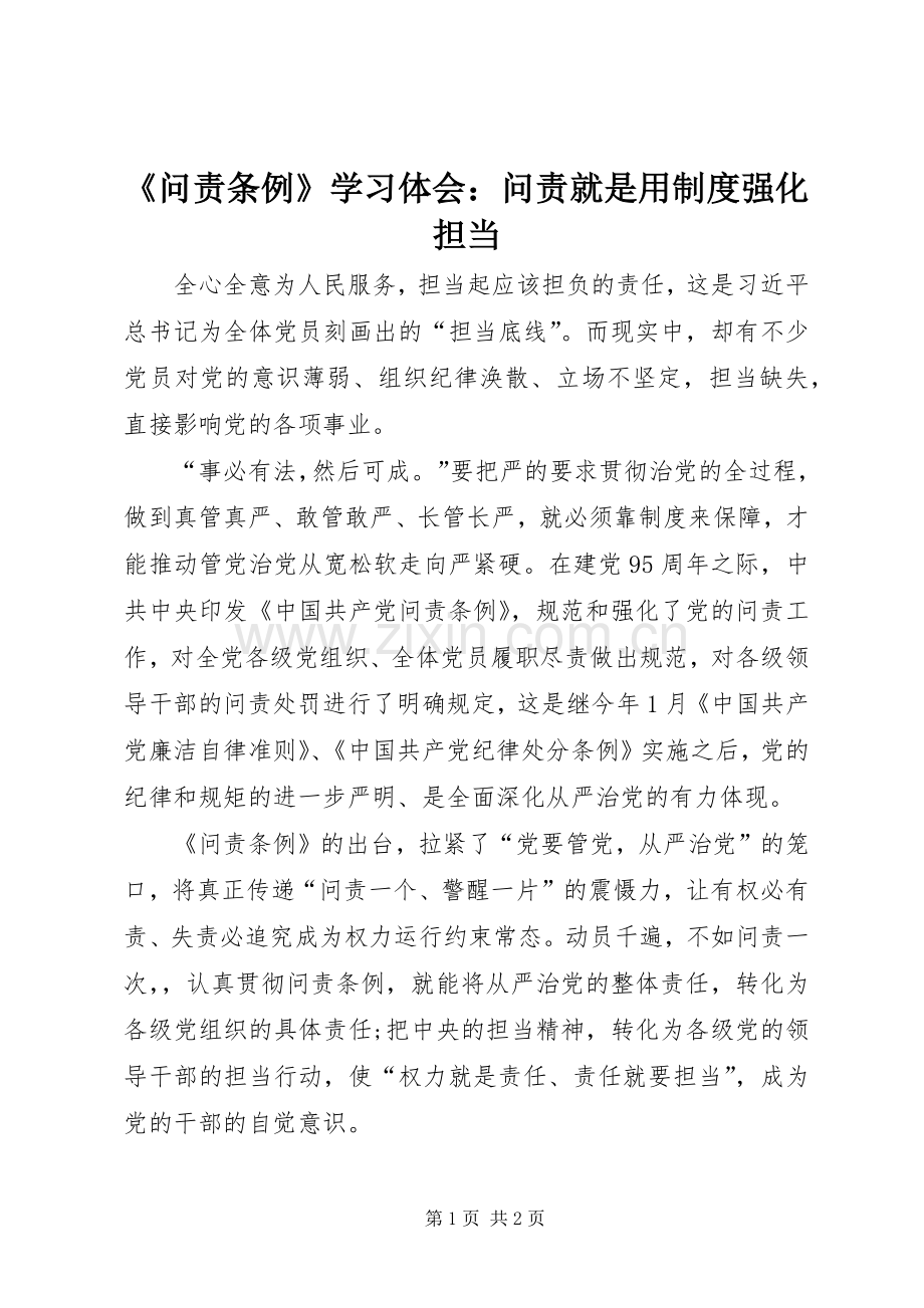 《问责条例》学习体会：问责就是用制度强化担当.docx_第1页