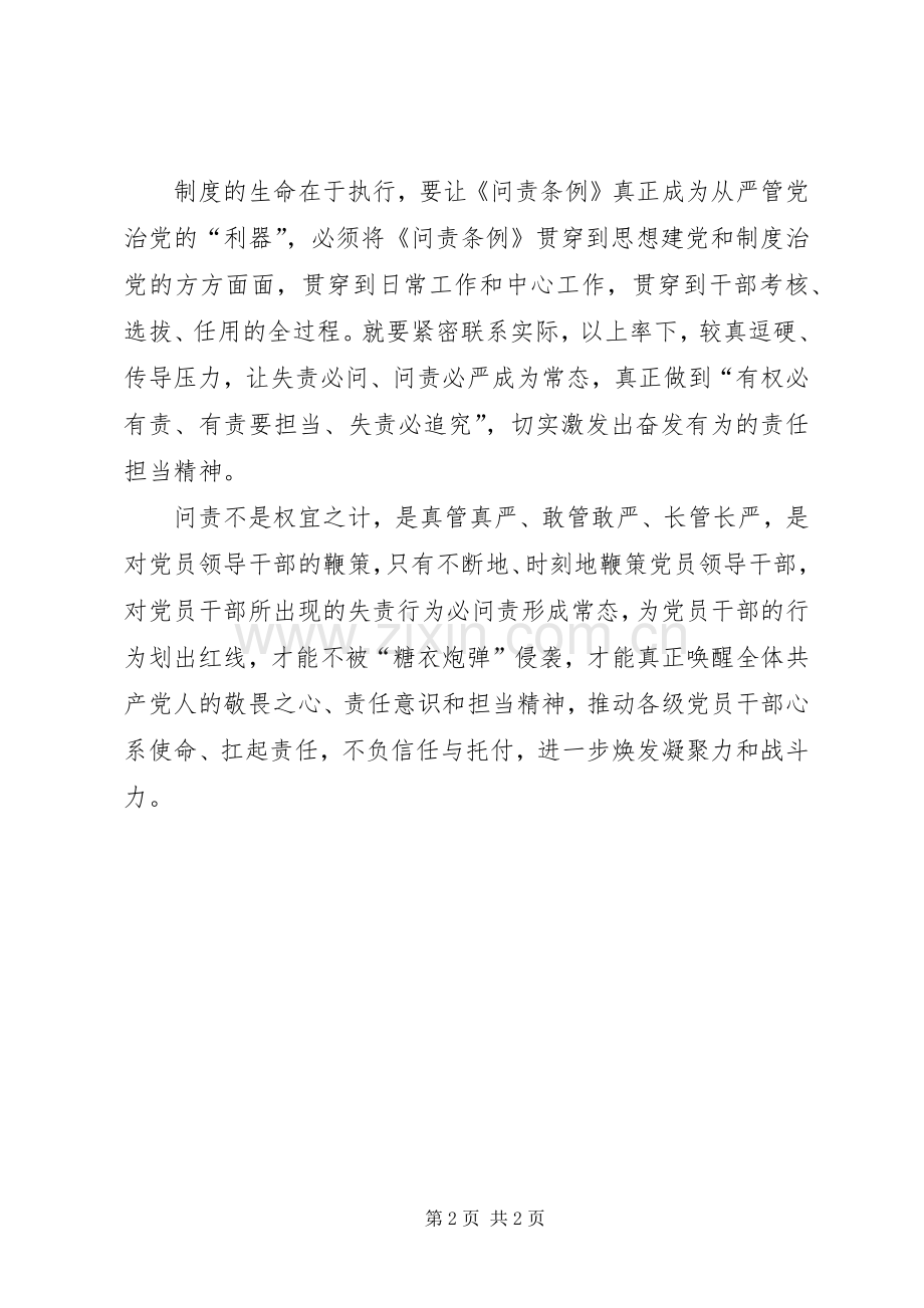 《问责条例》学习体会：问责就是用制度强化担当.docx_第2页