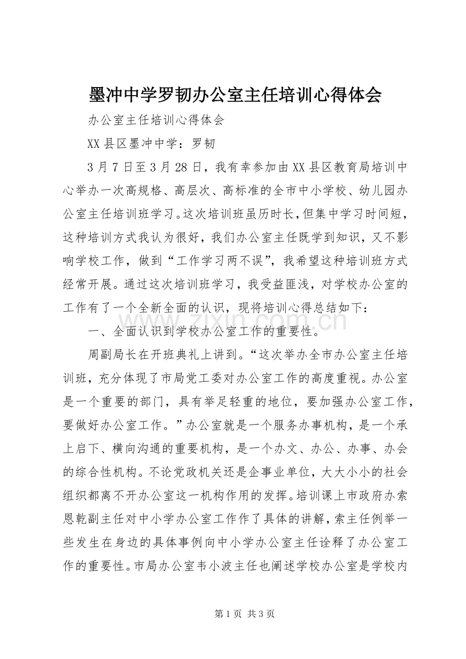 墨冲中学罗韧办公室主任培训心得体会.docx_第1页