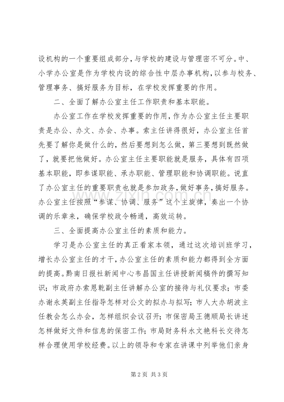 墨冲中学罗韧办公室主任培训心得体会.docx_第2页