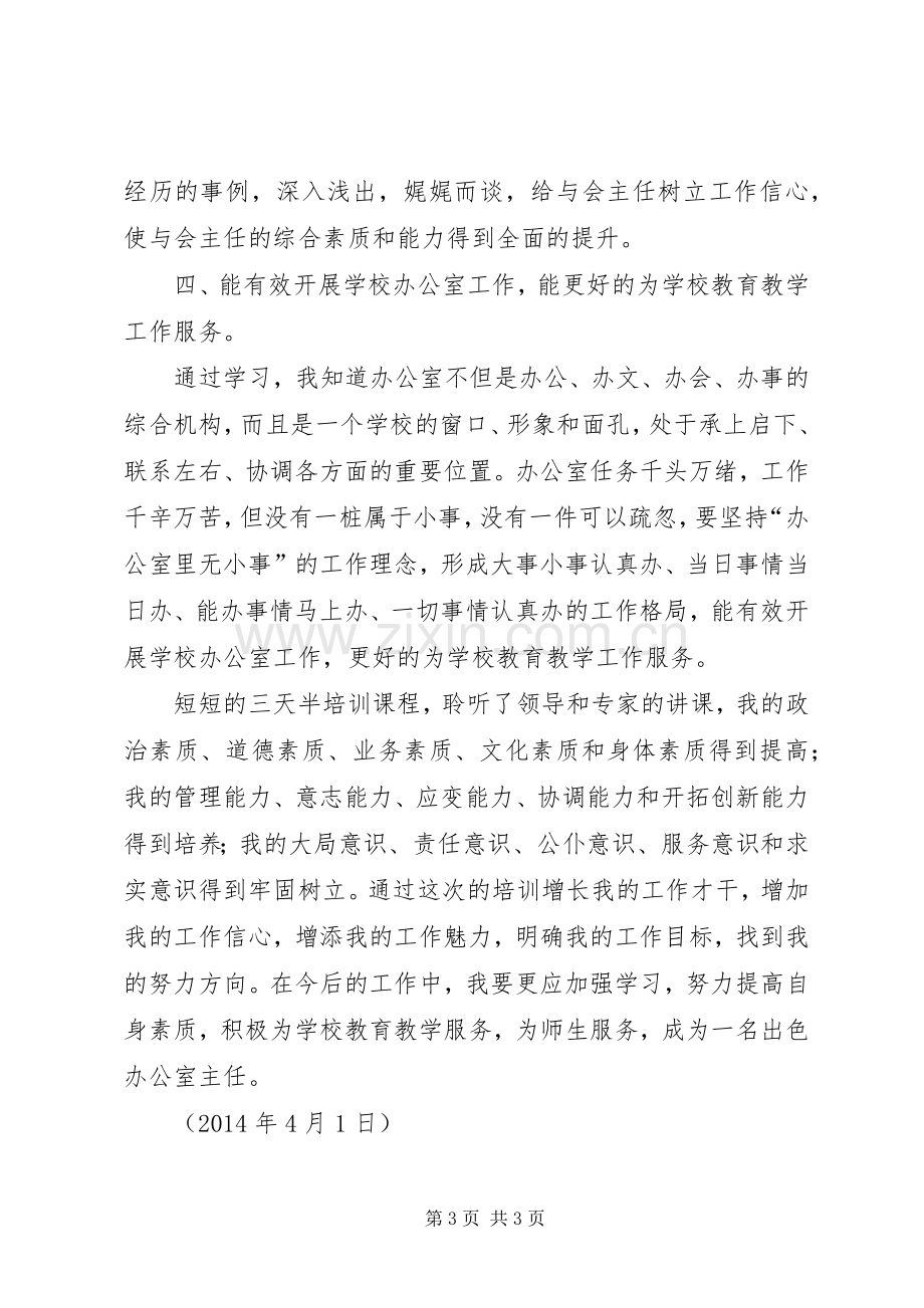 墨冲中学罗韧办公室主任培训心得体会.docx_第3页