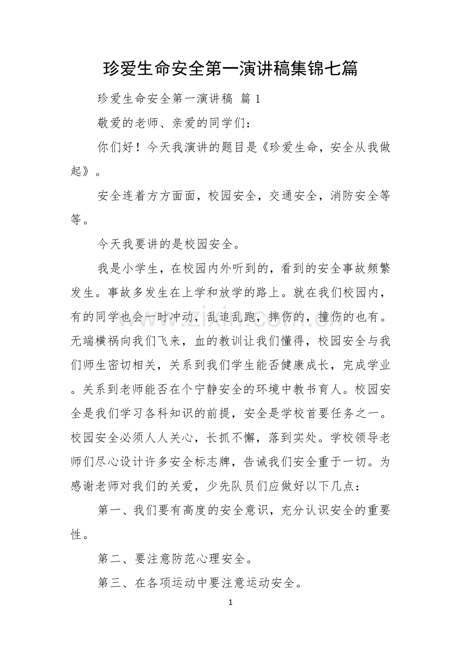 珍爱生命安全第一演讲稿集锦七篇.docx_第1页