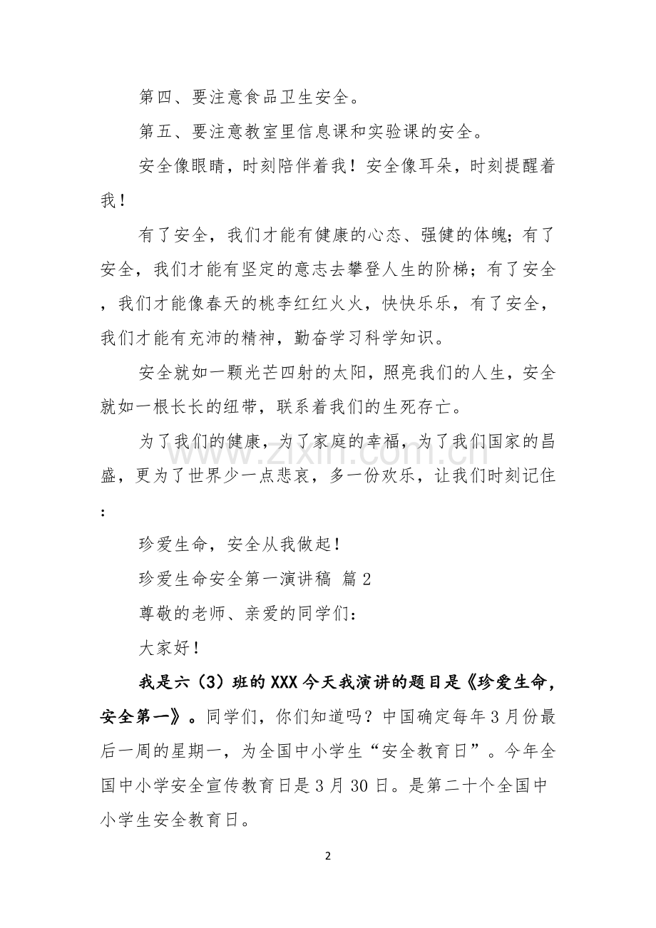 珍爱生命安全第一演讲稿集锦七篇.docx_第2页