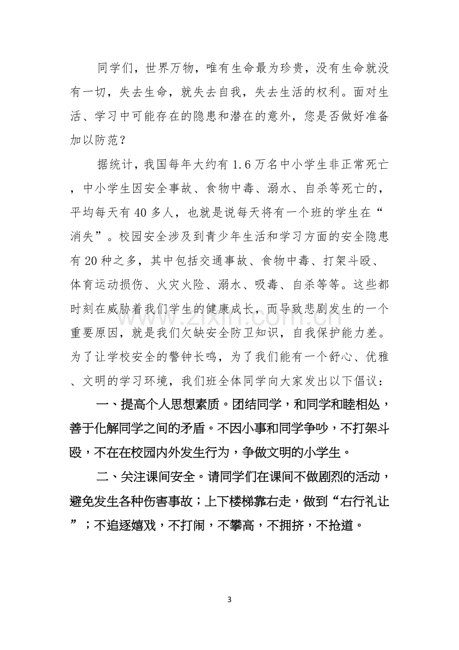 珍爱生命安全第一演讲稿集锦七篇.docx_第3页