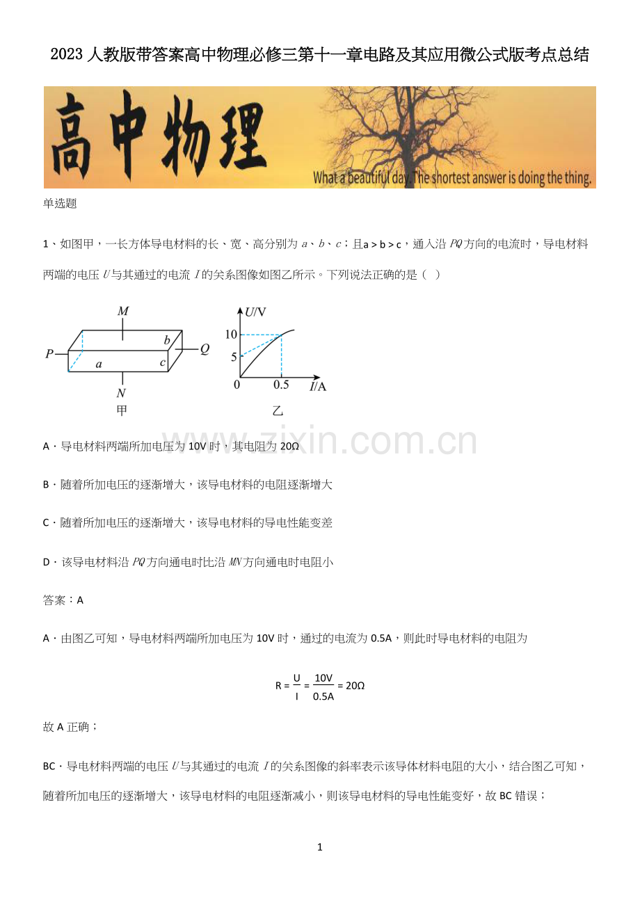 2023人教版带答案高中物理必修三第十一章电路及其应用微公式版考点总结.docx_第1页