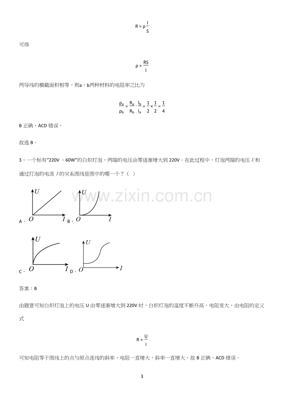 2023人教版带答案高中物理必修三第十一章电路及其应用微公式版考点总结.docx_第3页