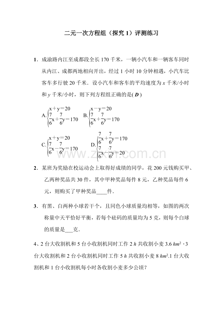 实际问题与二元一次方程组(探究1)评测练习.docx_第1页