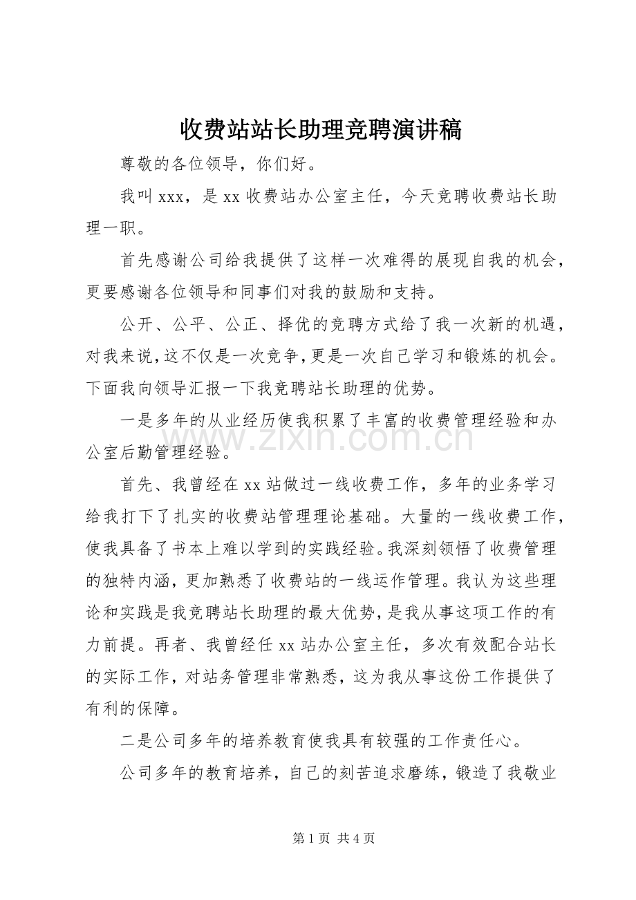 收费站站长助理竞聘演讲稿.docx_第1页