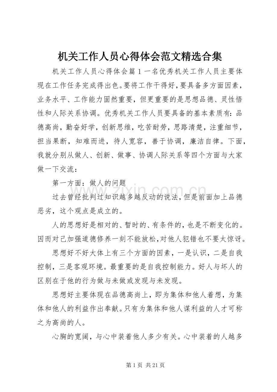 机关工作人员心得体会范文合集.docx_第1页