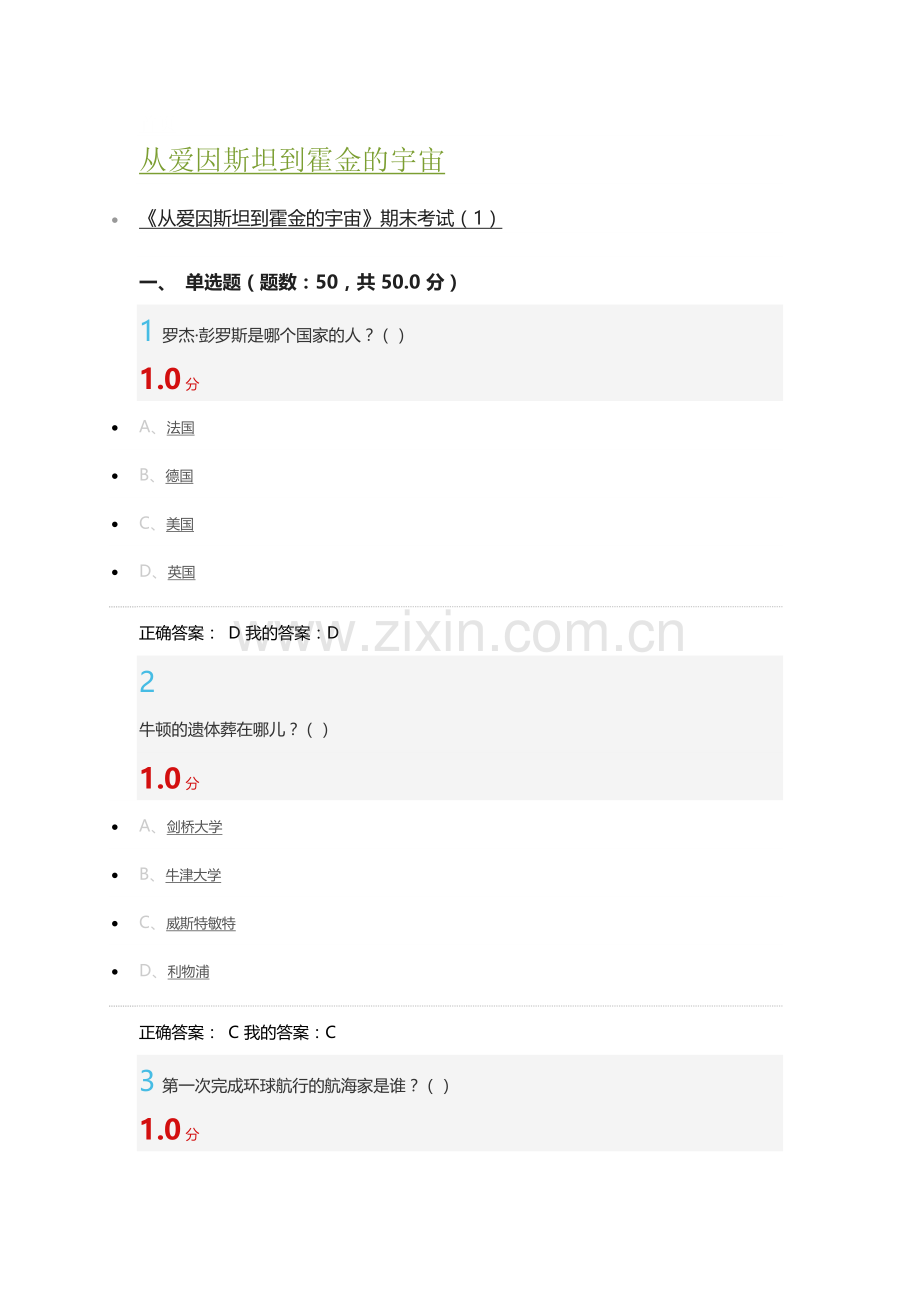 超星 2016从爱因斯坦到霍金的宇宙考试答案.docx_第1页